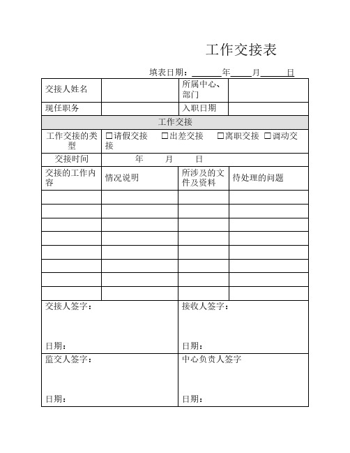 离职工作交接表、转签单