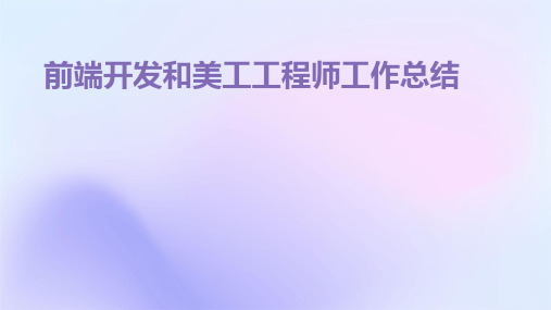 前端开发和美工工程师工作总结PPT