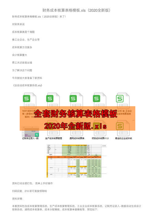 财务成本核算表格模板.xls（2020全新版）