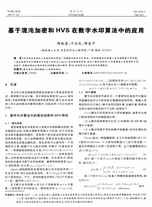 基于混沌加密和HVS在数字水印算法中的应用