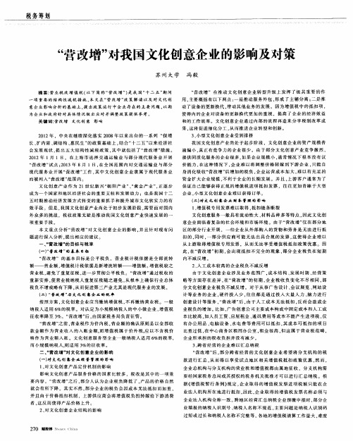 “营改增”对我国文化创意企业的影响及对策