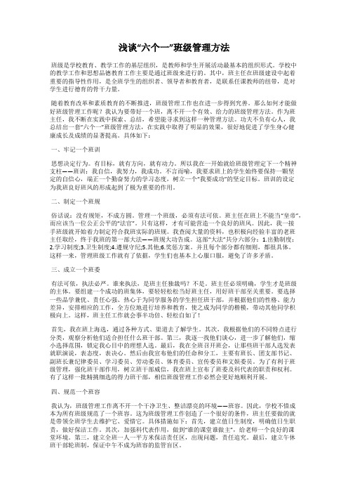 浅谈“六个一”班级管理方法