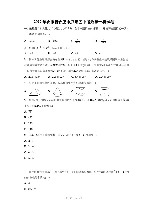 2022年安徽省合肥市庐阳区中考数学一模试题及答案解析