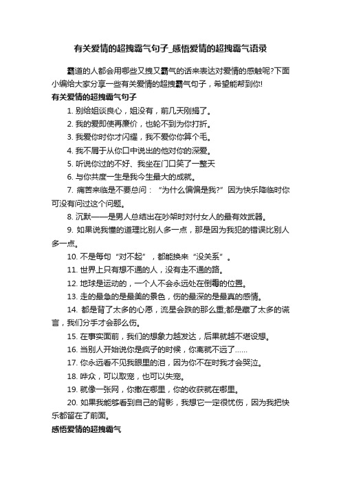 有关爱情的超拽霸气句子_感悟爱情的超拽霸气语录