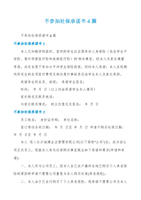 不参加社保承诺书4篇