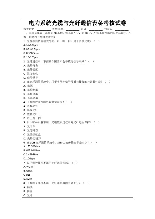 电力系统光缆与光纤通信设备考核试卷