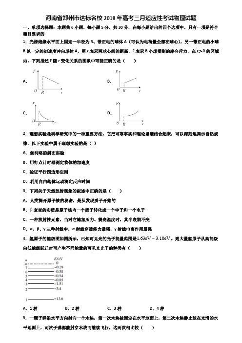 河南省郑州市达标名校2018年高考三月适应性考试物理试题含解析