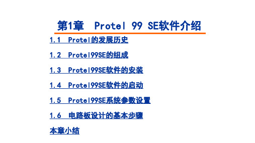 Protel99学习教程个人整理版概述