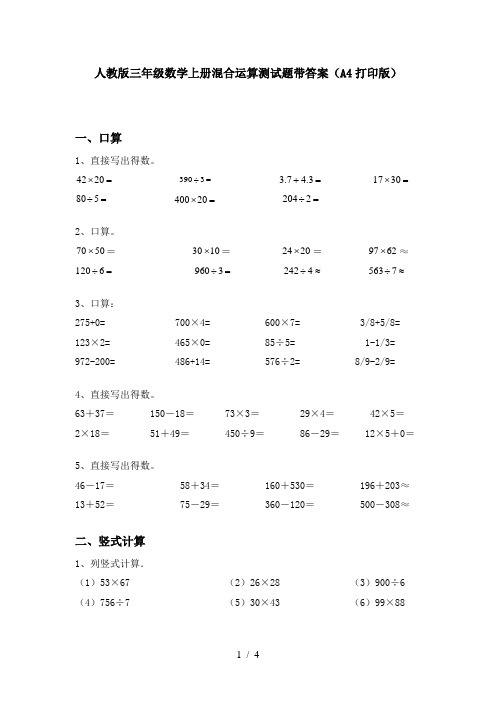 人教版三年级数学上册混合运算测试题带答案(A4打印版)