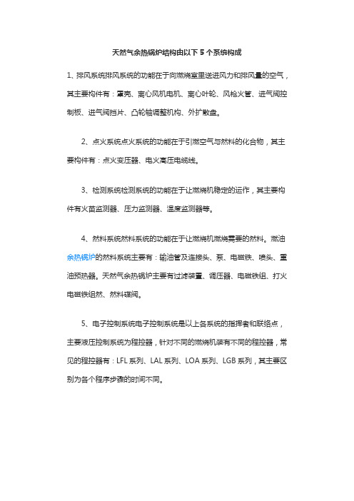 天然气余热锅炉结构由以下5个系统构成