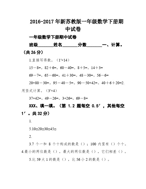 2016-2017年新苏教版一年级数学下册期中试卷