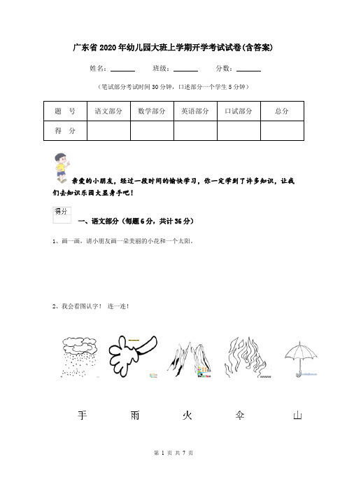 广东省2020年幼儿园大班上学期开学考试试卷(含答案)