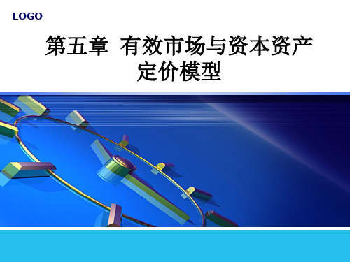 有效市场与资本资产定价模型