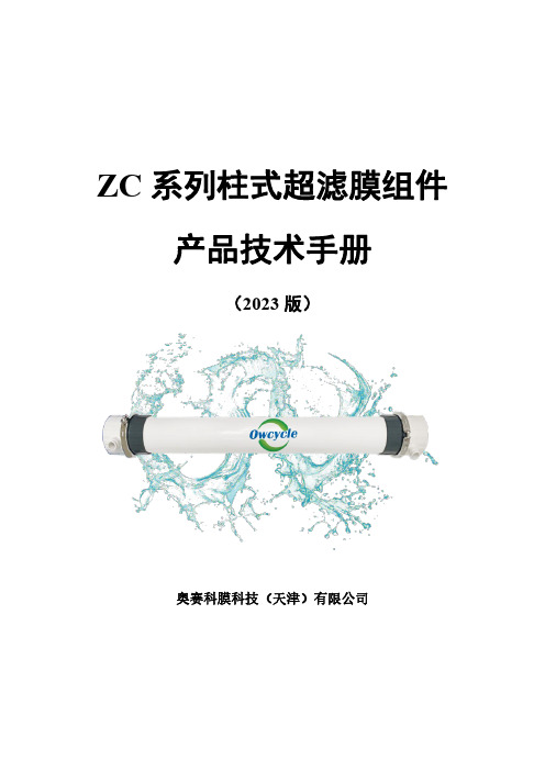 ZC 系列柱式超滤膜组件 产品技术手册 （2023 版）说明书