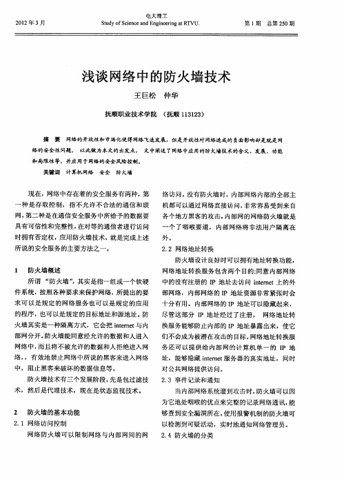 浅谈网络中的防火墙技术