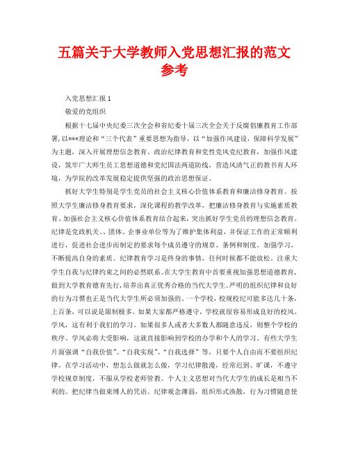 五篇关于大学教师入党思想汇报的范文参考