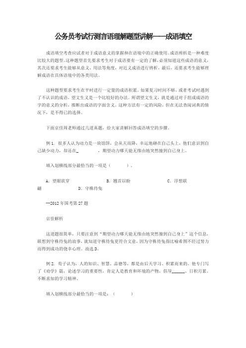 公务员考试行测言语理解题型讲解——成语填空