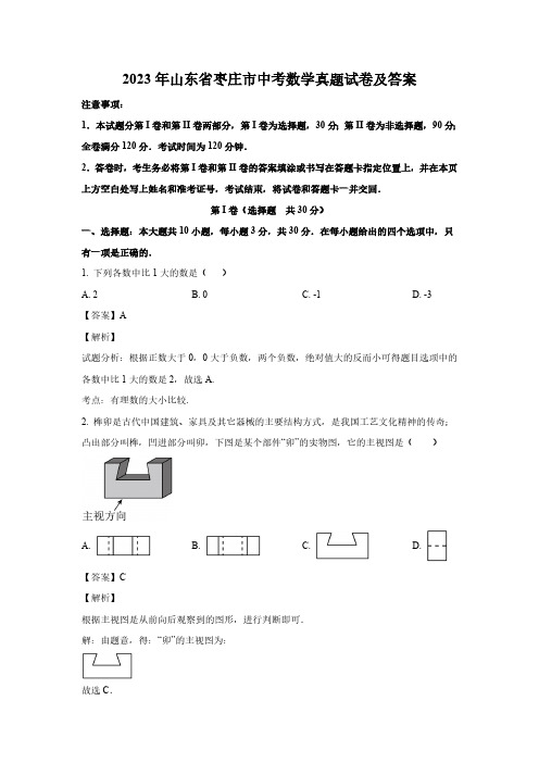 2023年山东省枣庄市中考数学真题试卷(解析版)