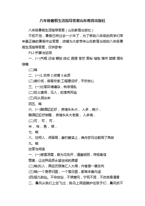 八年级暑假生活指导答案山东教育出版社