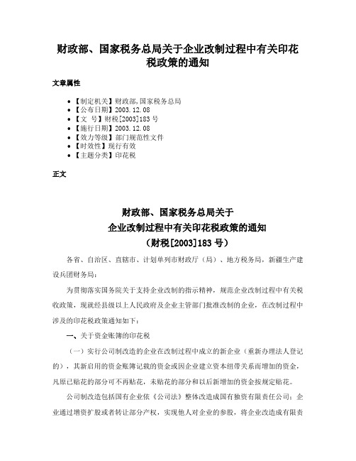 财政部、国家税务总局关于企业改制过程中有关印花税政策的通知