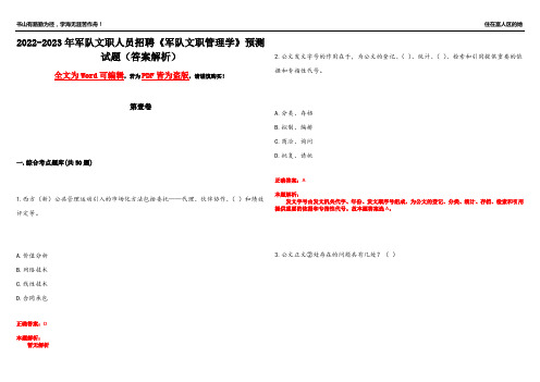 2022-2023年军队文职人员招聘《军队文职管理学》预测试题3(答案解析)