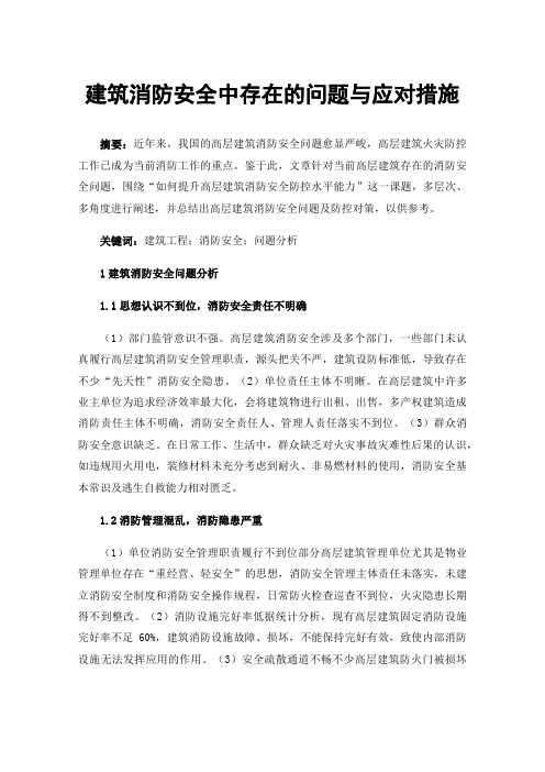 建筑消防安全中存在的问题与应对措施