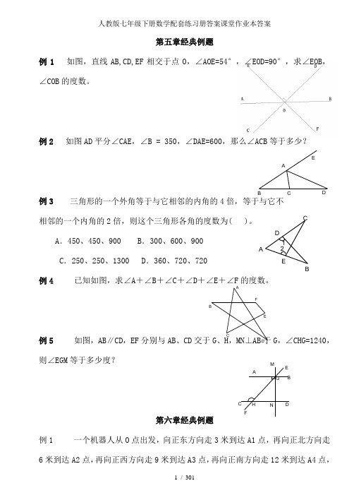 人教版七年级下册数学配套练习册答案课堂作业本答案