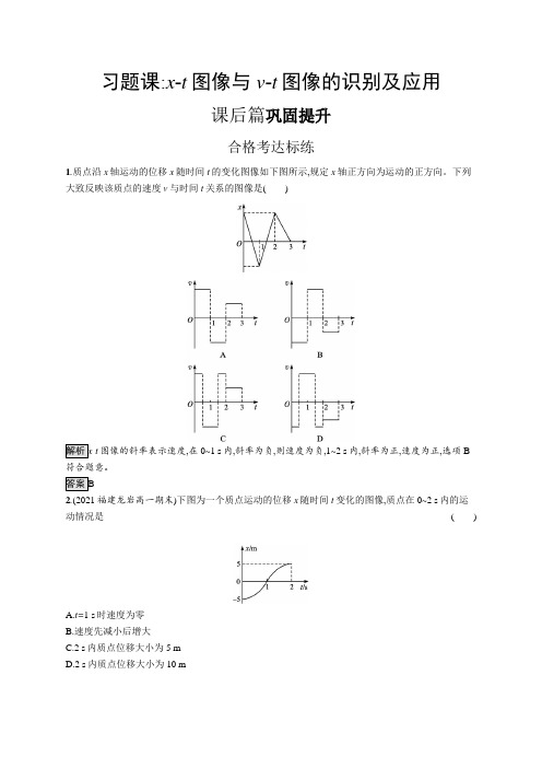 高中物理(新人教版)必修第一册课后习题：习题课 x-t图像与v-t图像的识别及应用【含答案及解析】