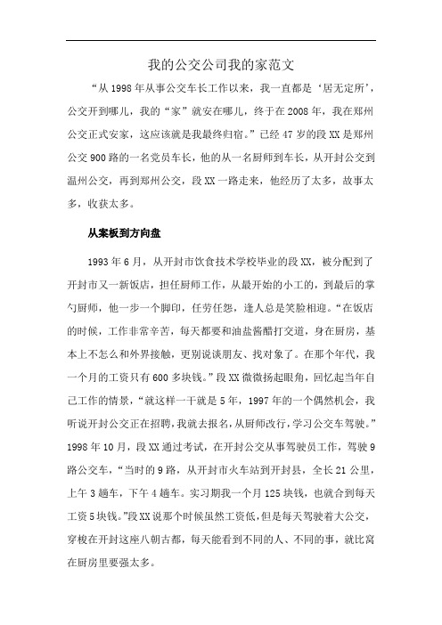 我的公交公司我的家范文