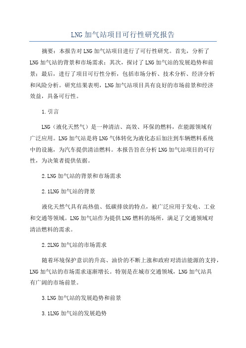 LNG加气站项目可行性研究报告