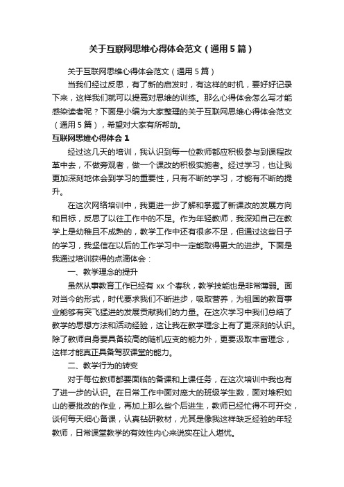 关于互联网思维心得体会范文（通用5篇）