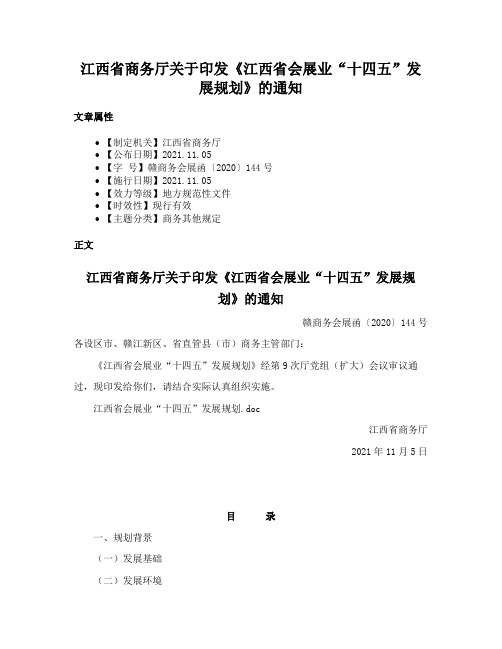 江西省商务厅关于印发《江西省会展业“十四五”发展规划》的通知