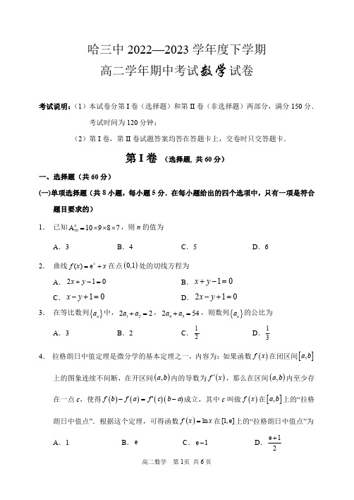 黑龙江省哈尔滨市第三中学校2022-2023学年高二下学期期中考试数学试卷 - 副本