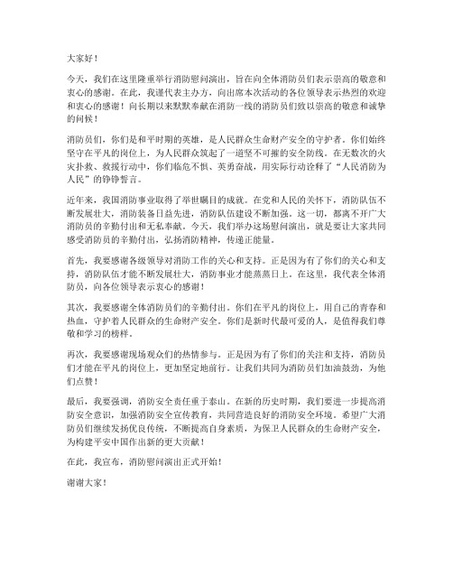 消防慰问演出领导发言稿