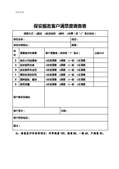 保安服务客户满意度调查表