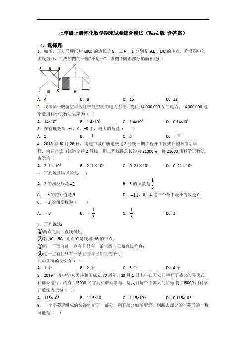 七年级上册怀化数学期末试卷综合测试(Word版 含答案)