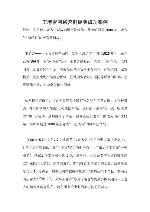 王老吉网络营销经典成功案例