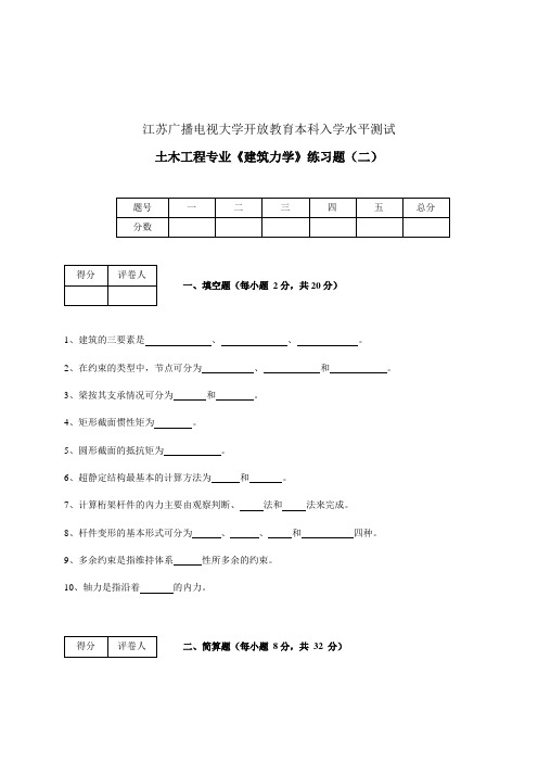 江苏广播电视大学开放教育本科入学水平测试土木工程专业《建筑力学》练习题