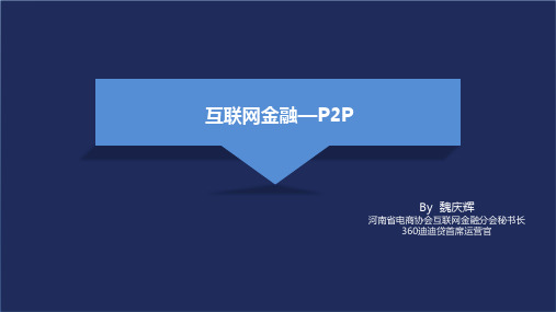 —互联网金融P2P