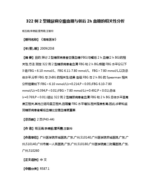 322例2型糖尿病空腹血糖与餐后2h血糖的相关性分析