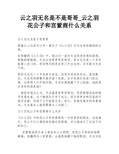 云之羽无名是不是哥哥_云之羽花公子和宫紫商什么关系