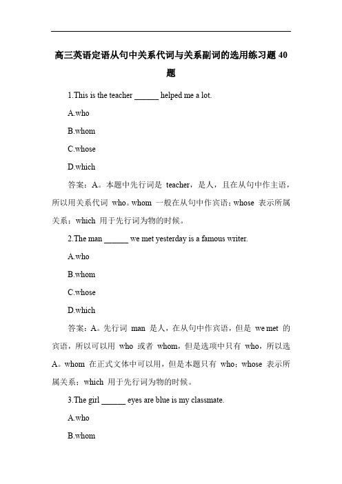 高三英语定语从句中关系代词与关系副词的选用练习题40题