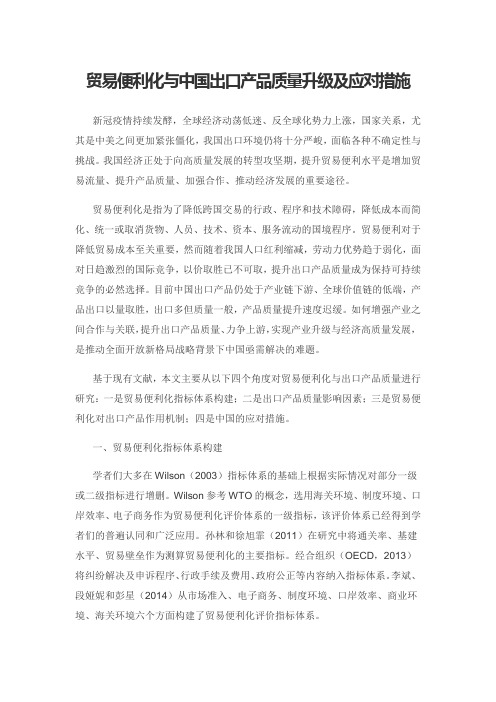 贸易便利化与中国出口产品质量升级及应对措施