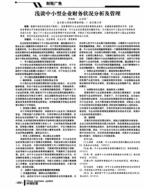 浅谈中小型企业财务状况分析及管理