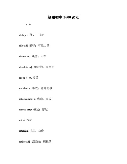 赵丽初中2600词汇