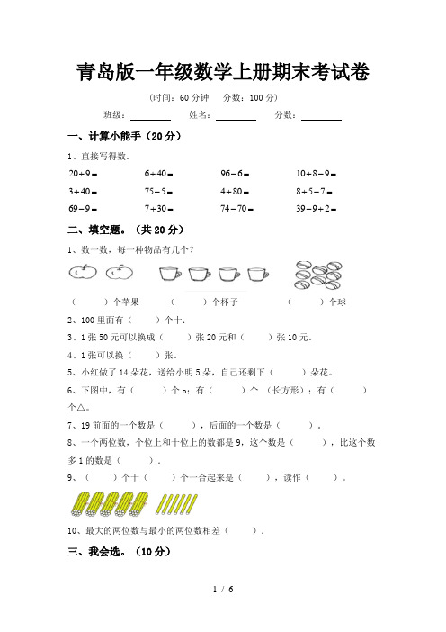 青岛版一年级数学上册期末考试卷