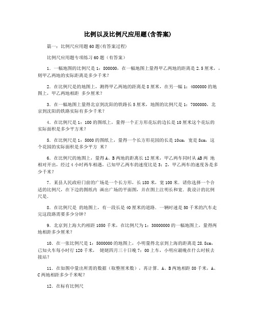 比例以及比例尺应用题(含答案)