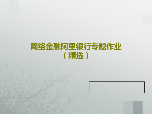 网络金融阿里银行专题作业(精选)共59页文档