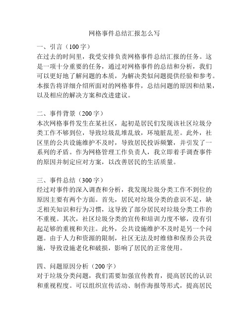 网格事件总结汇报怎么写