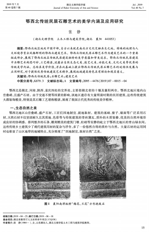 鄂西北传统民居石雕艺术的美学内涵及应用研究